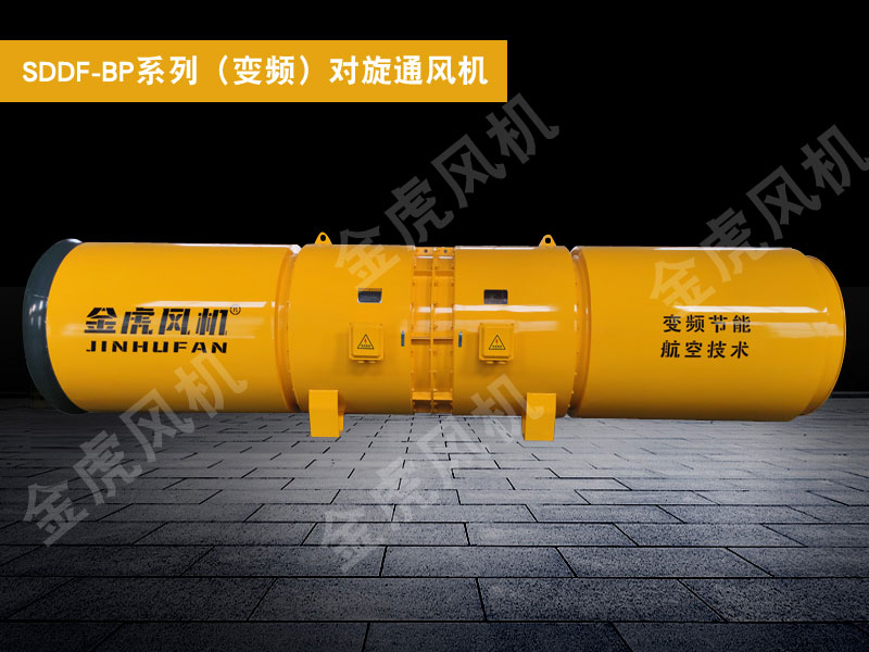 SDDF-BP系列（變頻）對(duì)旋通風(fēng)機(jī)